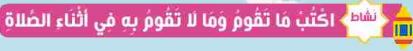 نشاط اكتب ما تقوم وما لا تقوم به في أثناء الصلاة